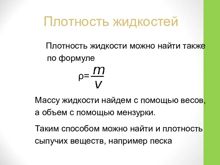 Плотность жидкостей Плотность жидкости можно найти также по формуле ρ= Массу