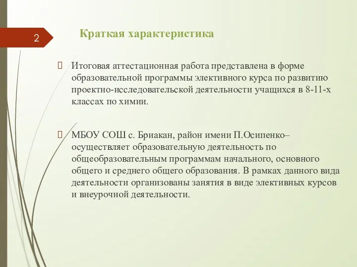 Краткая характеристика Итоговая аттестационная работа представлена в форме образовательной программы элективного