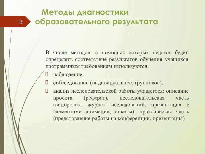 Методы диагностики образовательного результата В числе методов, с помощью которых педагог