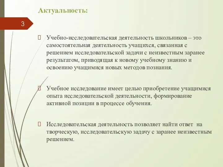 Актуальность: Учебно-исследовательская деятельность школьников – это самостоятельная деятельность учащихся, связанная с