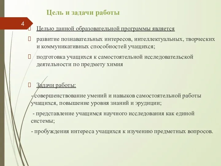 Цель и задачи работы Целью данной образовательной программы является развитие познавательных