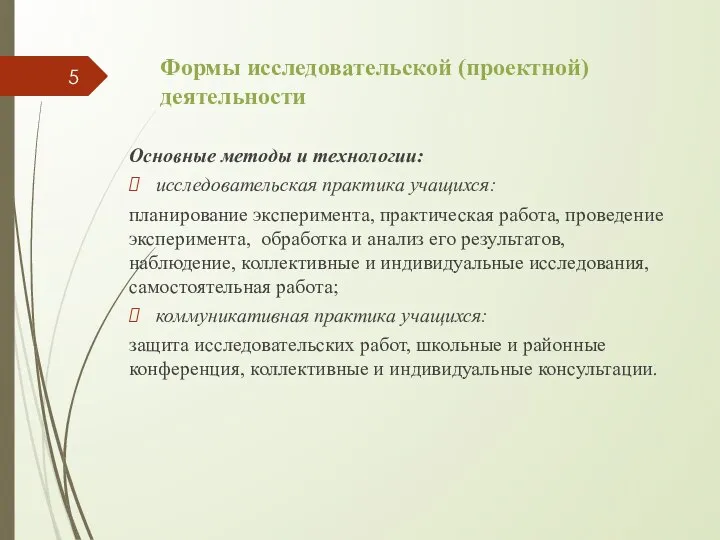 Формы исследовательской (проектной) деятельности Основные методы и технологии: исследовательская практика учащихся: