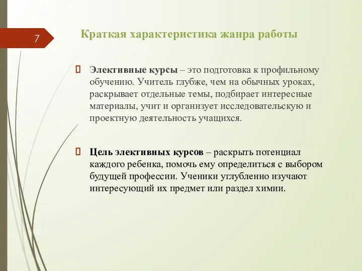 Краткая характеристика жанра работы Элективные курсы – это подготовка к профильному