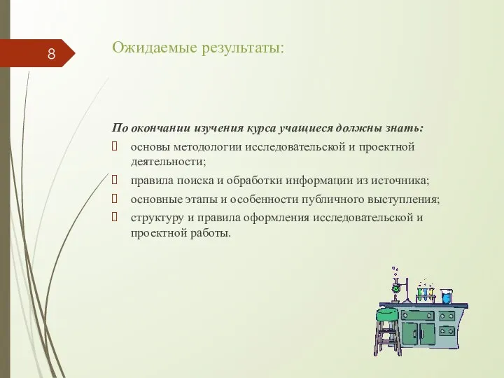 Ожидаемые результаты: По окончании изучения курса учащиеся должны знать: основы методологии