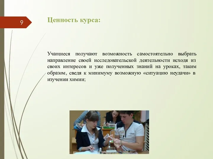 Ценность курса: Учащиеся получают возможность самостоятельно выбрать направление своей исследовательской деятельности