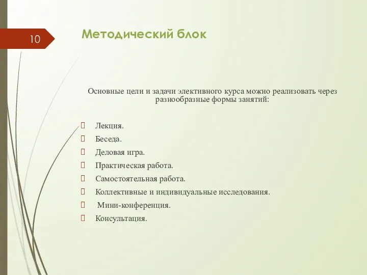 Методический блок Основные цели и задачи элективного курса можно реализовать через