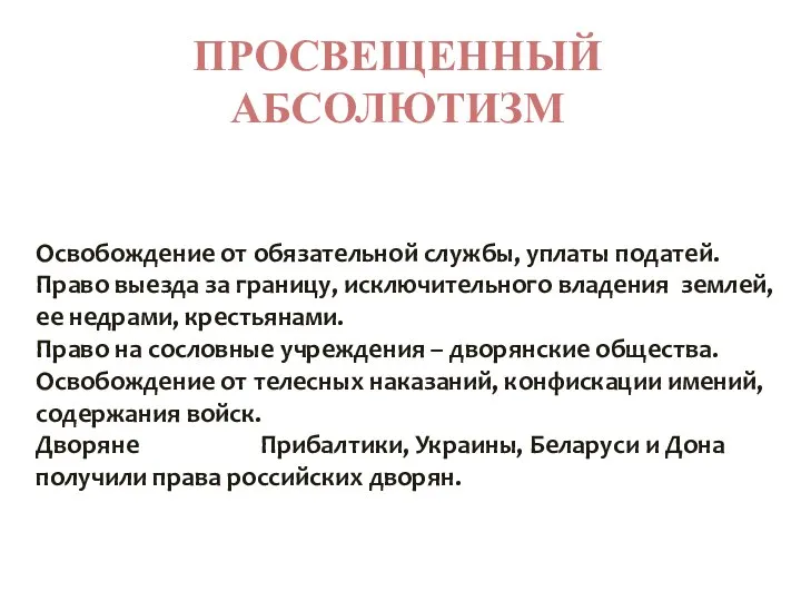 ПРОСВЕЩЕННЫЙ АБСОЛЮТИЗМ Освобождение от обязательной службы, уплаты податей. Право выезда за