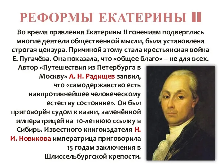 РЕФОРМЫ ЕКАТЕРИНЫ II Во время правления Екатерины II гонениям подверглись многие