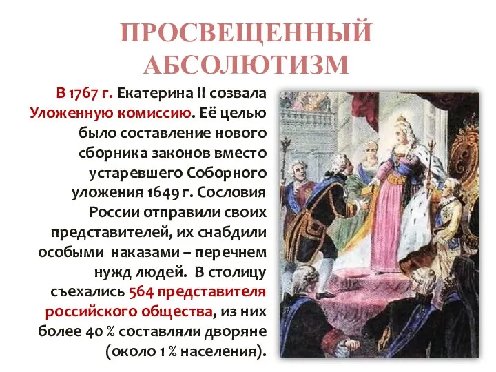 ПРОСВЕЩЕННЫЙ АБСОЛЮТИЗМ В 1767 г. Екатерина II созвала Уложенную комиссию. Её