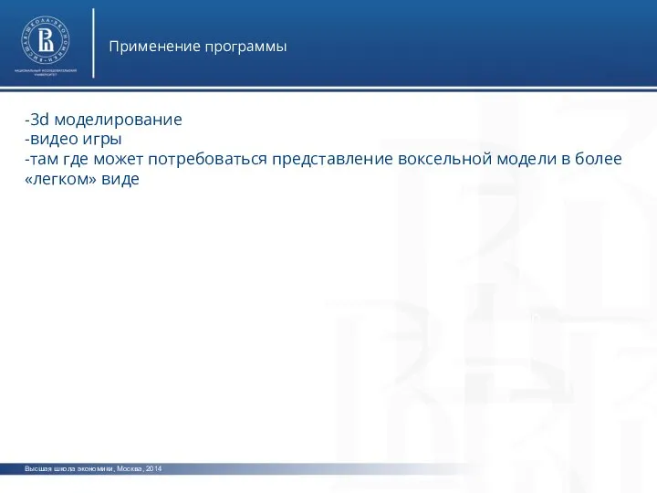 Высшая школа экономики, Москва, 2014 Применение программы фото фото фото -3d