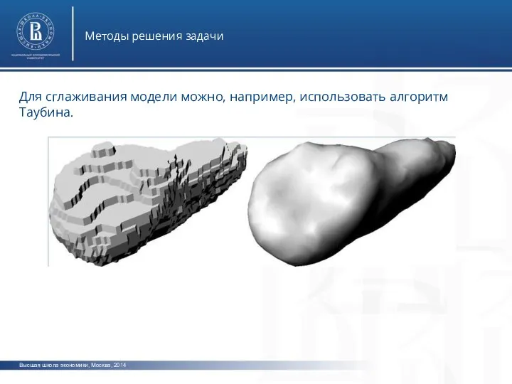 Высшая школа экономики, Москва, 2014 Методы решения задачи фото фото фото