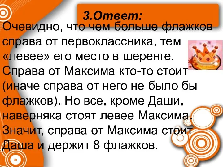 Очевидно, что чем больше флажков справа от первоклассника, тем «левее» его