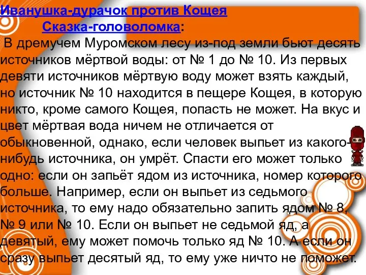 Иванушка-дурачок против Кощея Сказка-головоломка: В дремучем Муромском лесу из-под земли бьют