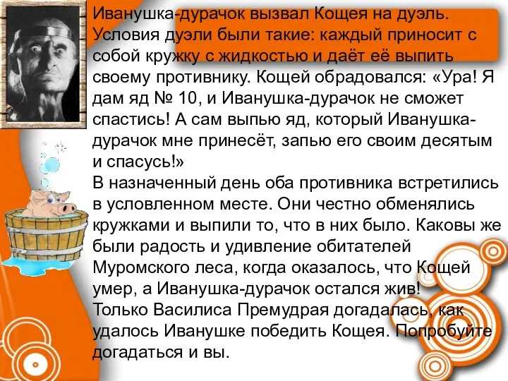 Иванушка-дурачок вызвал Кощея на дуэль. Условия дуэли были такие: каждый приносит