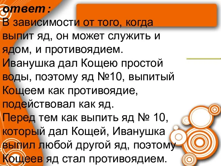 В зависимости от того, когда выпит яд, он может служить и