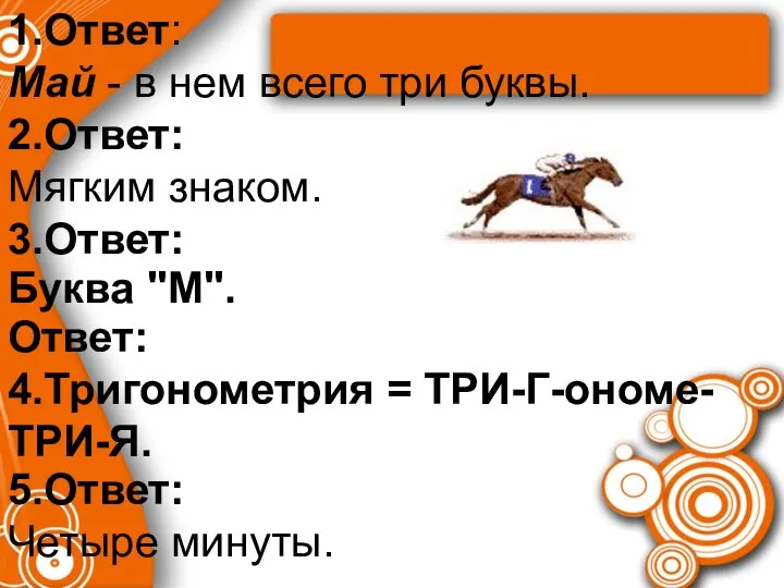 1.Ответ: Май - в нем всего три буквы. 2.Ответ: Мягким знаком.