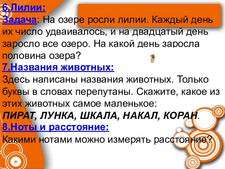 6.Лилии: Задача: На озере росли лилии. Каждый день их число удваивалось,