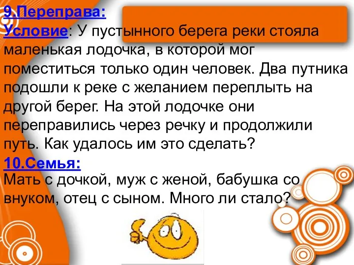 9.Переправа: Условие: У пустынного берега реки стояла маленькая лодочка, в которой