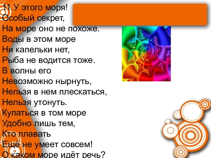 11.У этого моря! Особый секрет, На море оно не похоже. Воды