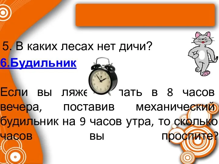 5. В каких лесах нет дичи? 6.Будильник Если вы ляжете спать