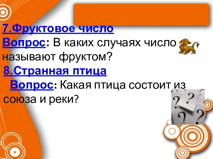 7.Фруктовое число Вопрос: В каких случаях число называют фруктом? 8.Странная птица