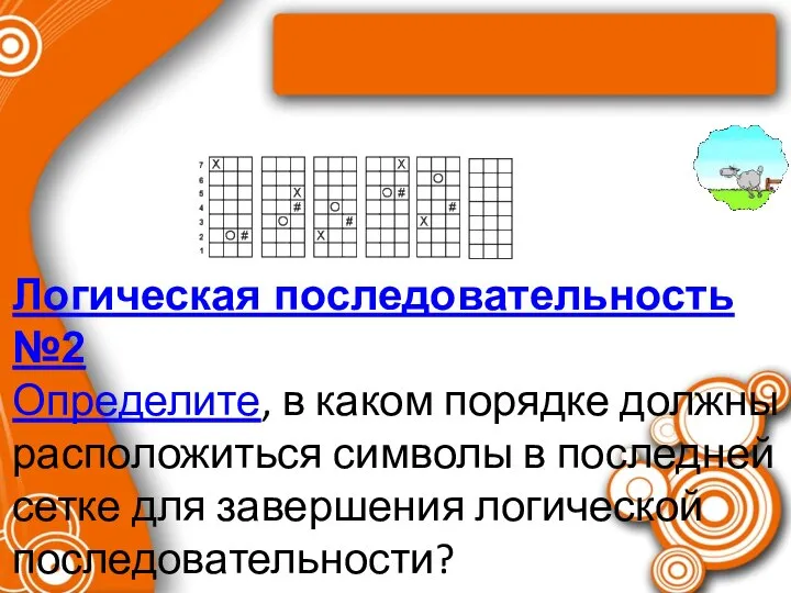 Логическая последовательность №2 Определите, в каком порядке должны расположиться символы в