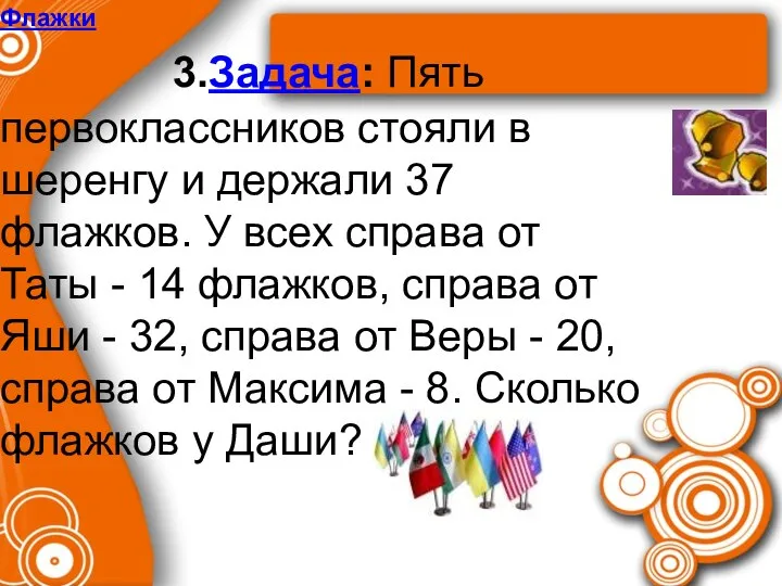 Флажки 3.Задача: Пять первоклассников стояли в шеренгу и держали 37 флажков.