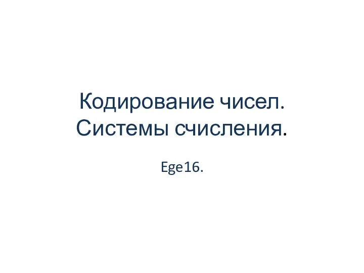 Кодирование чисел. Системы счисления. (Задание 16)