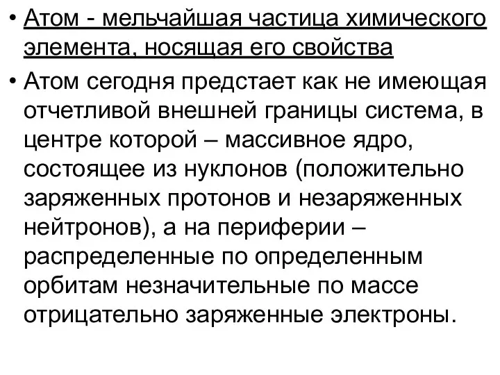 Атом - мельчайшая частица химического элемента, носящая его свойства Атом сегодня