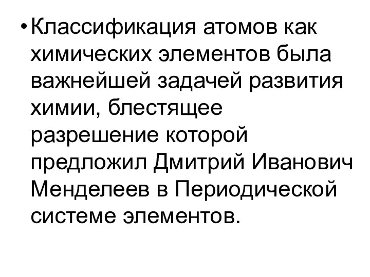 Классификация атомов как химических элементов была важнейшей задачей развития химии, блестящее