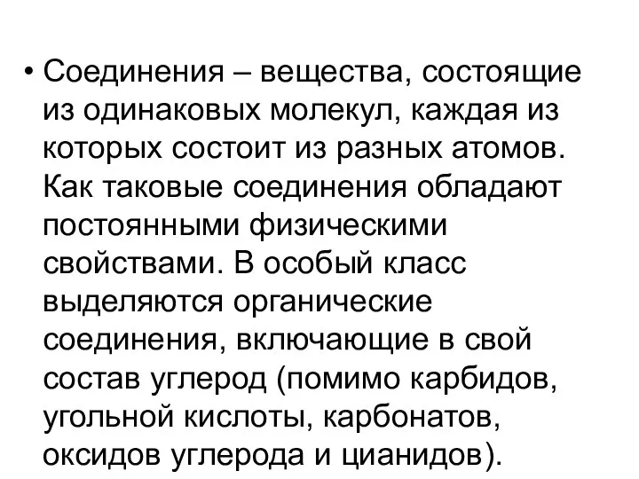 Соединения – вещества, состоящие из одинаковых молекул, каждая из которых состоит