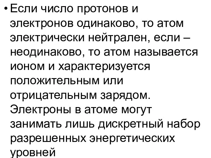 Если число протонов и электронов одинаково, то атом электрически нейтрален, если