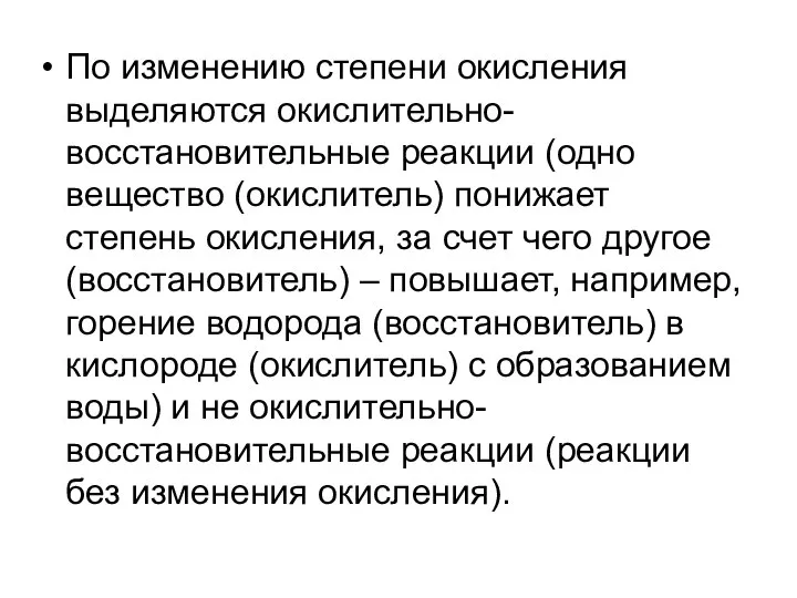 По изменению степени окисления выделяются окислительно-восстановительные реакции (одно вещество (окислитель) понижает