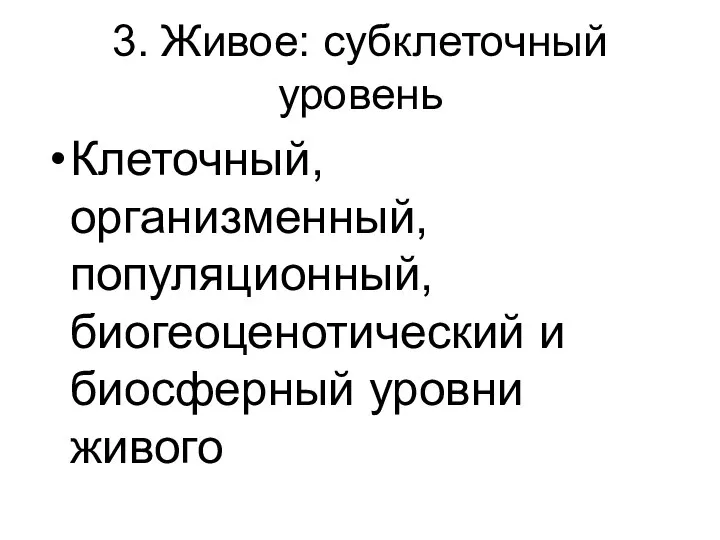 3. Живое: субклеточный уровень Клеточный, организменный, популяционный, биогеоценотический и биосферный уровни живого