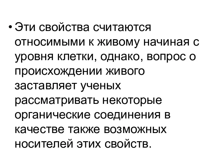 Эти свойства считаются относимыми к живому начиная с уровня клетки, однако,