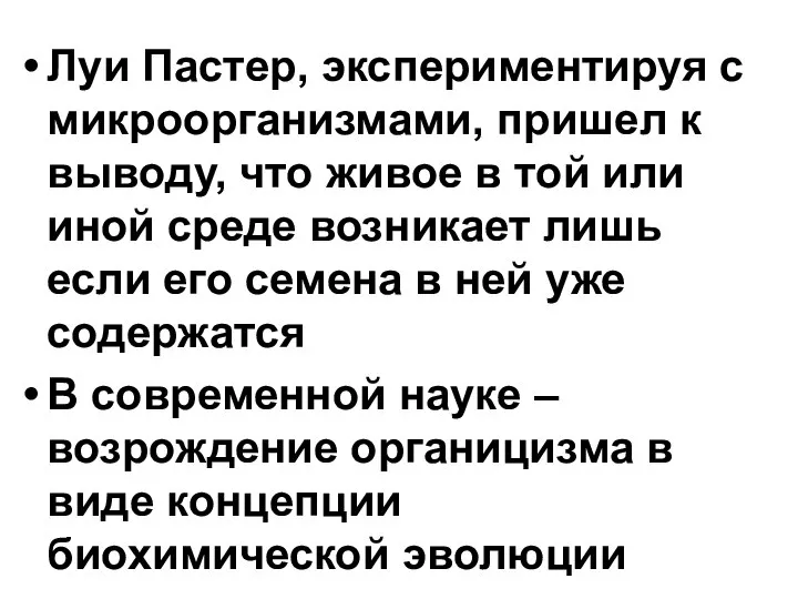 Луи Пастер, экспериментируя с микроорганизмами, пришел к выводу, что живое в