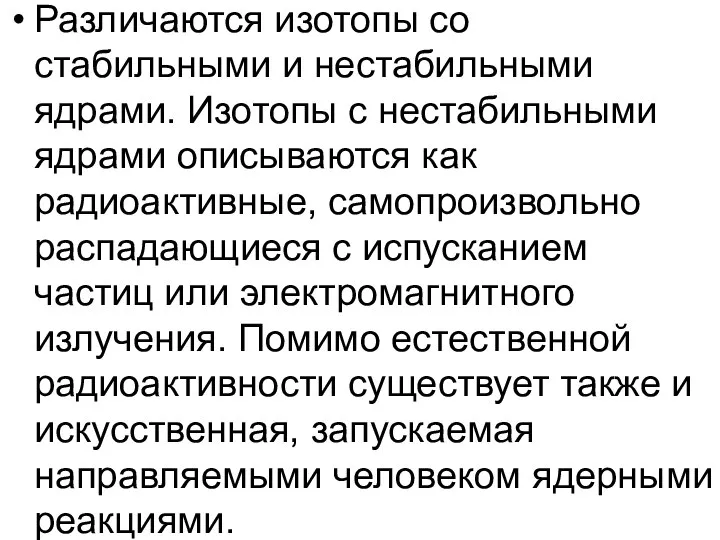 Различаются изотопы со стабильными и нестабильными ядрами. Изотопы с нестабильными ядрами