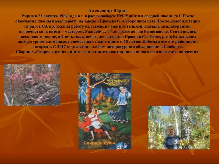 Александр Юрин Родился 23 августа 1967 года в г. Краснослободск РМ.