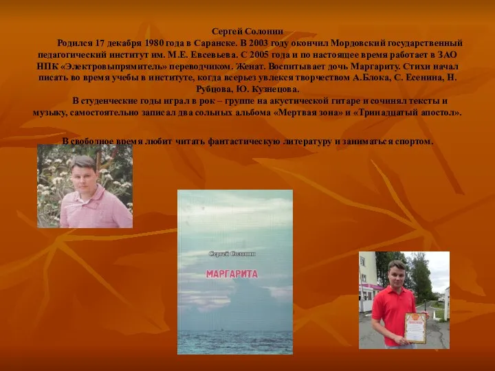 Сергей Солонин Родился 17 декабря 1980 года в Саранске. В 2003