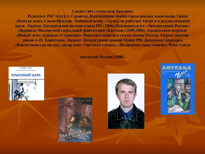 Санди Саба (Александр Бажанов) Родился в 1967 году в г. Саранске.