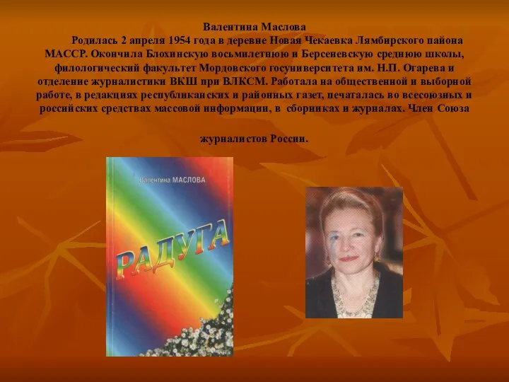 Валентина Маслова Родилась 2 апреля 1954 года в деревне Новая Чекаевка