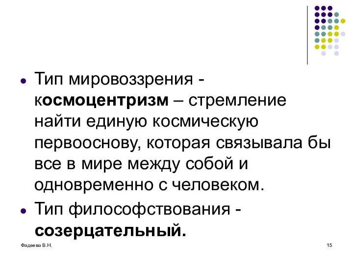 Фадеева В.Н. Тип мировоззрения - космоцентризм – стремление найти единую космическую