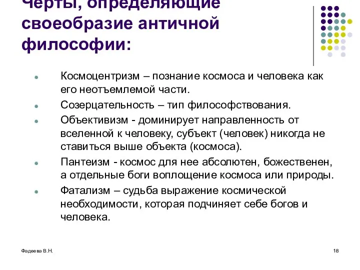 Фадеева В.Н. Черты, определяющие своеобразие античной философии: Космоцентризм – познание космоса