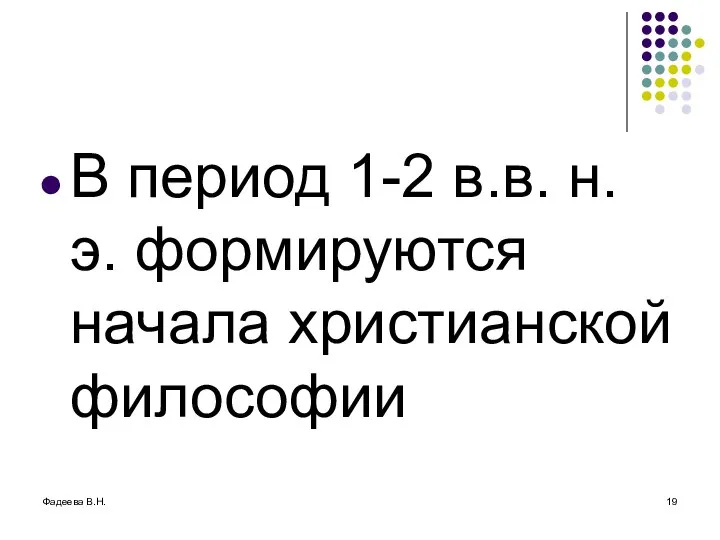 Фадеева В.Н. В период 1-2 в.в. н. э. формируются начала христианской философии