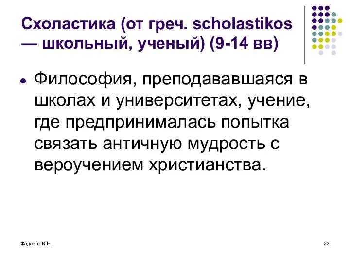 Фадеева В.Н. Схоластика (от греч. scholastikos — школьный, ученый) (9-14 вв)