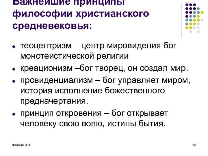 Фадеева В.Н. Важнейшие принципы философии христианского средневековья: теоцентризм – центр мировидения