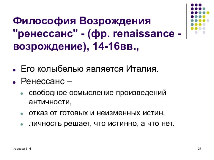 Фадеева В.Н. Философия Возрождения "ренессанс" - (фр. renaissance - возрождение), 14-16вв.,