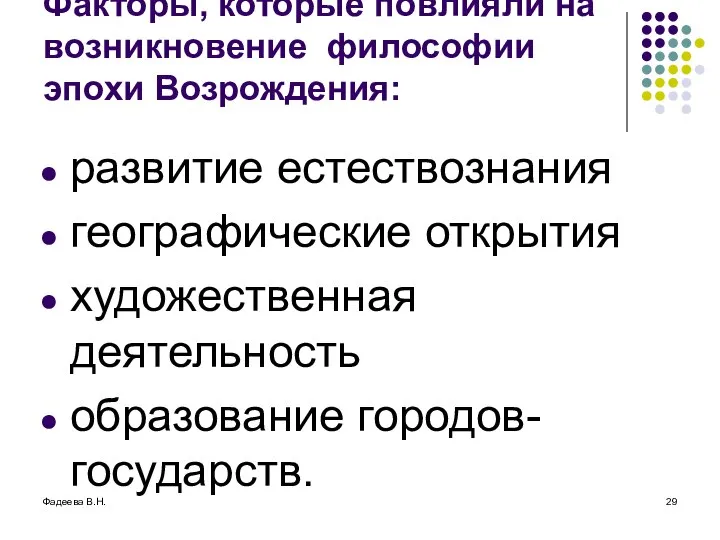 Фадеева В.Н. Факторы, которые повлияли на возникновение философии эпохи Возрождения: развитие