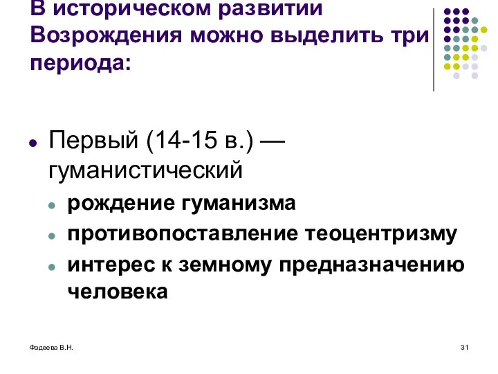 Фадеева В.Н. В историческом развитии Возрождения можно выделить три периода: Первый