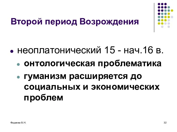 Фадеева В.Н. Второй период Возрождения неоплатонический 15 - нач.16 в. онтологическая